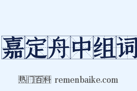 嘉定舟中组词是什么意思的图片
